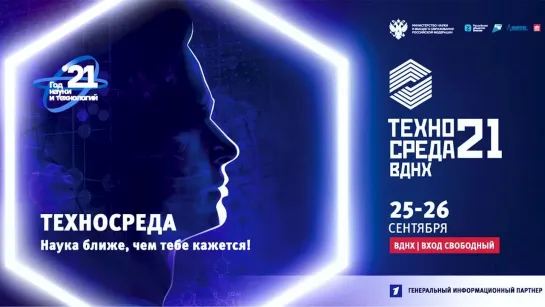 «Техносреда» | 25-26 сентября | ВДНХ |