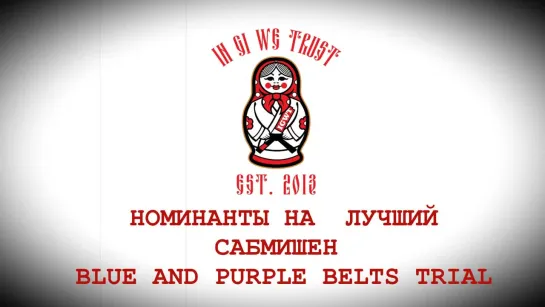 BEST SUBMISSIONS FROM BLUE AND PURPLE BELTS #BJF_TRIAL 2018 #bjf_нашилюди