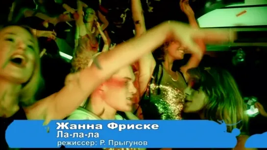 Жанна Фриске - Ла-ла-ла (alexnrock.info)