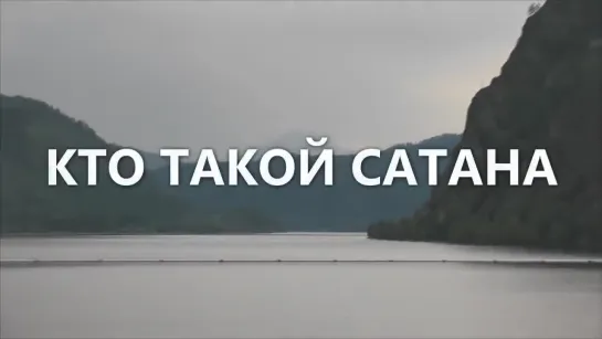 КТО ТАКОЙ САТАНА?