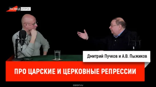 О церковных и царских репрессиях. Александр Пыжиков