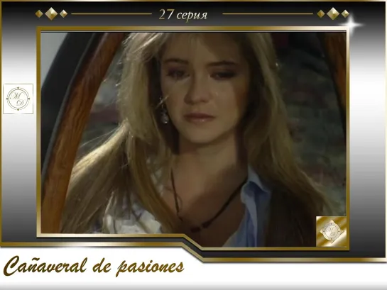 В плену страсти 27 серия \Cañaveral de pasiones - Capítulo 27 [575, Mp4]