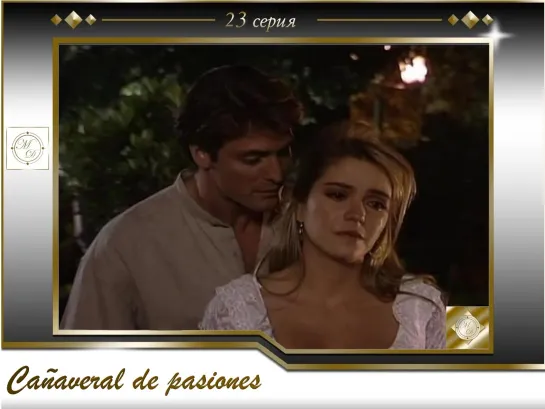 В плену страсти 23 серия \Cañaveral de pasiones - Capítulo 23 [575, Mp4]