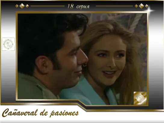 В плену страсти 18 серия \Cañaveral de pasiones - Capítulo 18 [575, Mp4]