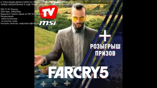 MSI TV в Farcry 5 - Выиграй ключик на игру!