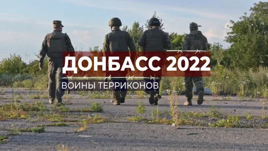 Донбасс 2022. Земля битого кирпича