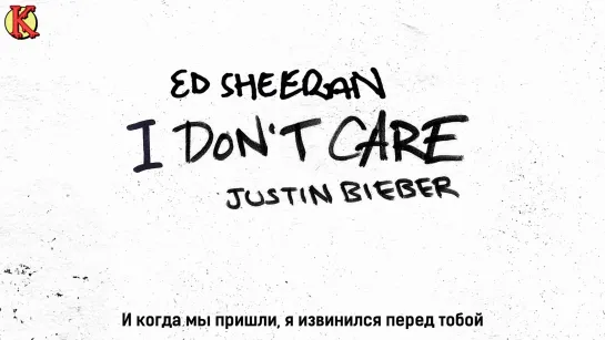 Ed Sheeran & Justin Bieber – I Don’t Care (рус. саб)