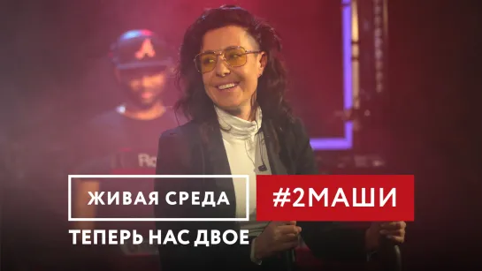 #2МАШИ - "ТЕПЕРЬ НАС ДВОЕ" | ЖИВАЯ СРЕДА | НОВОЕ РАДИО