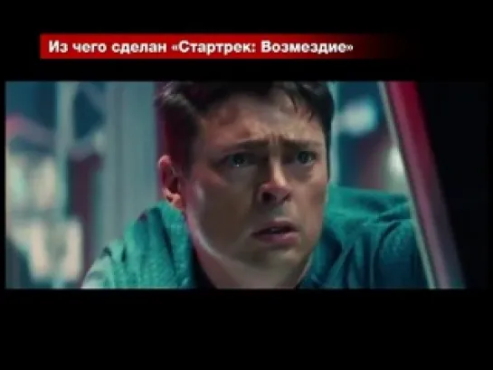 Из чего сделан фильм 'Стартрек- Возмездие'. Спецпроект 'Начинка'.