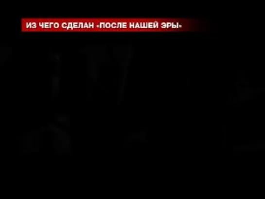 Из чего сделан фильм 'После нашей эры'. Спецпроект 'Начинка'.