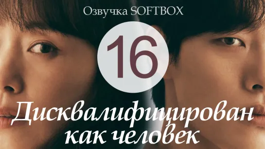 Дисквалифицирован как человек - 16 серия [Озвучка SoftВox]