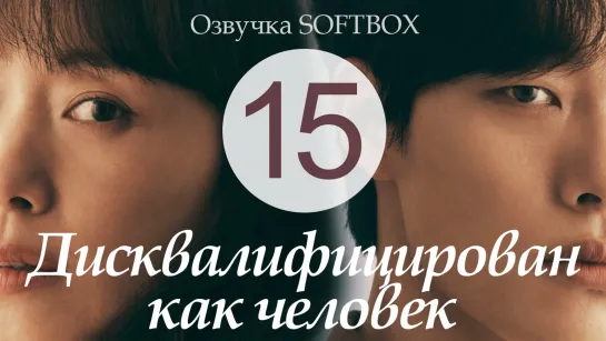 Дисквалифицирован как человек - 15 серия [Озвучка SoftВox]