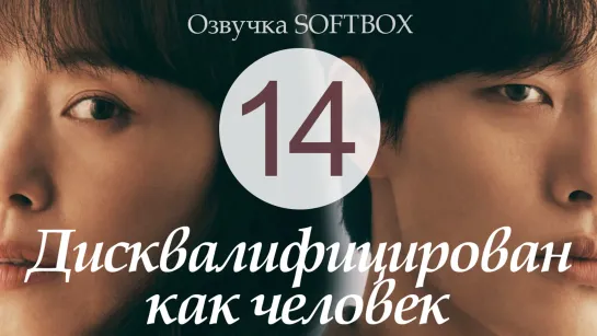 Дисквалифицирован как человек - 14 серия [Озвучка SoftВox]