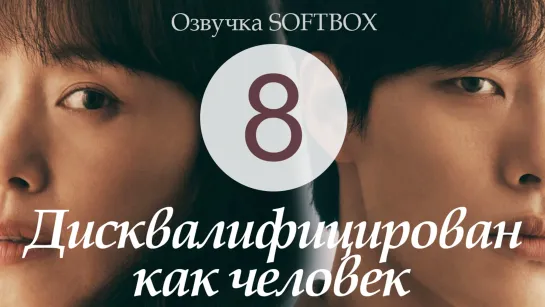 Дисквалифицирован как человек - 8 серия [Озвучка SoftВox]