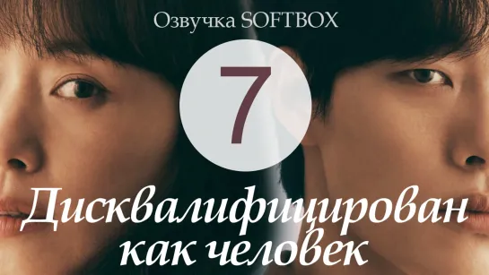 Дисквалифицирован как человек - 7 серия [Озвучка SoftВox]