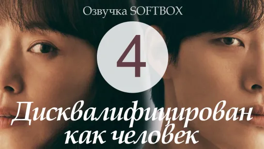 Дисквалифицирован как человек - 4 серия [Озвучка Softbox]