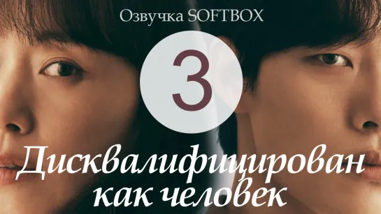 Дисквалифицирован как человек - 3 серия [Озвучка Softbox]