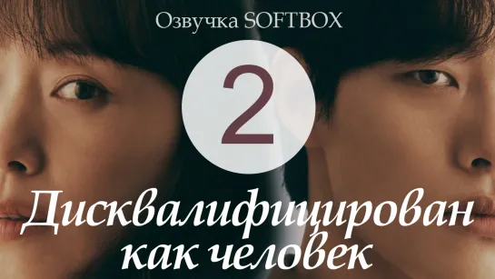 Дисквалифицирован как человек - 2 серия [Озвучка Softbox]