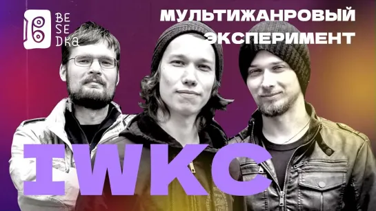 IWKC // Russian progressive rock // Besedka Live