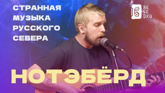 Нотэбёрд // Странная музыка русского Севера // Besedka Live