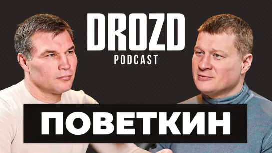 ПОВЕТКИН самый большой разговор с Русским Витязем   DROZD PODCAST