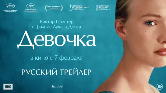 Девочка (2018) - русский трейлер