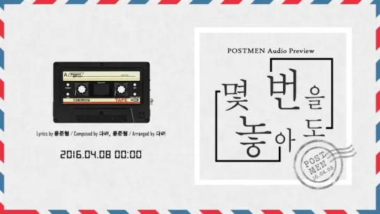 포스트맨(Postmen) - 몇 번을 놓아도(No matter how many times let go) Audio Preview