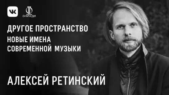 Алексей Ретинский. Новые имена современной академической музыки