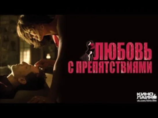 Любовь с препятствиями (2012)