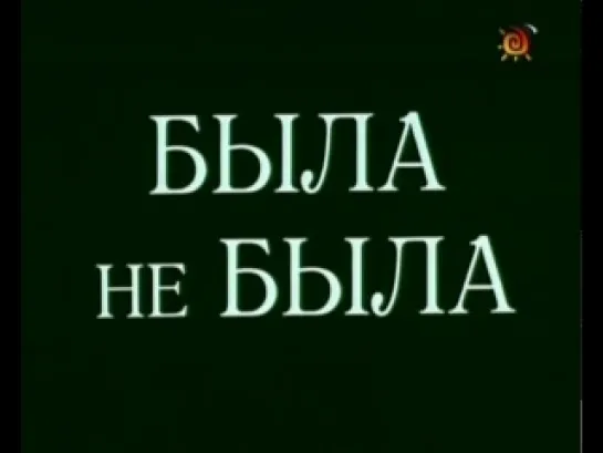 Была не была (1986)