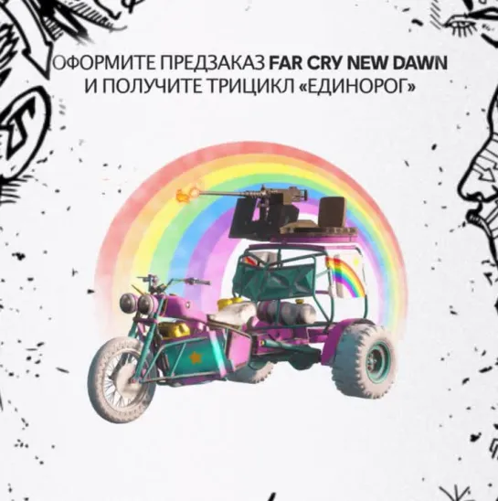 Far Cry New Dawn - Трицикл "Единорог"