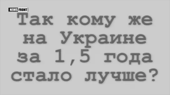 Экономика Украины 2016. За два года жить стало лучше?