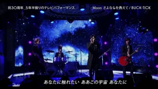 BUCK-TICK - Moon さよならを教えて ¦ live on 'Love Music' (Fuji TV) Full 2018.02.26