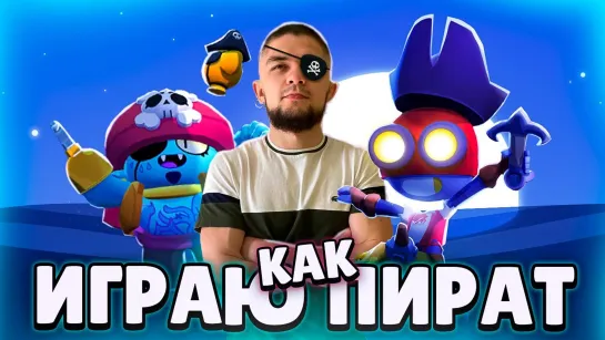 Brawl Stars MMA ПИРАТ ИГРАЕТ В БРАВЛ СТАРС, РЕАЛЬНО ЛИ ТАЩИТЬ С ОДНИМ ГЛАЗОМ__   _ BRAWL STARS_Full-HD