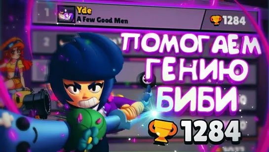 Brawl Stars MMA АПАЕМ БИБИ НА 1300 - ПОМОГАЕМ НАШЕМУ СИЛЬНОМУ ДРУГУ!    BRAWL STARS