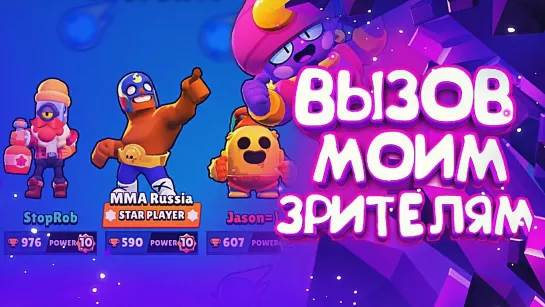 Brawl Stars MMA БРОСАЮ ВАМ ВЫЗОВ - ЕСЛИ ПОБЕДИТЕ, ТО БУДЕТЕ В ШОКЕ ОТ УВИДЕННОГО!    BRAWL STARS