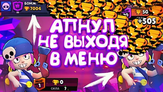 Brawl Stars MMA БОМЖ ТВОРИТ ЧУДЕСА - ПЕННИ С 0 НА 500 ЗА 1 ПОДХОД    BRAWL STARS