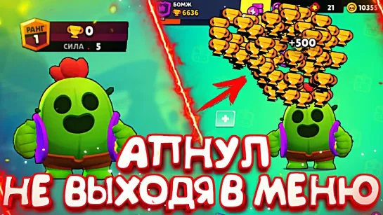 Brawl Stars MMA СПАЙК С 0 ДО 500 НЕ ВЫХОДЯ В МЕНЮ - РЕКОРД ОТ БОМЖА    BRAWL STARS