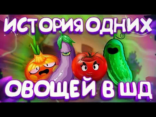 Brawl Stars MMA ИСТОРИЯ ШД ОВОЩЕЙ, КОТОРЫХ НАКАЗАЛИ ЗА ИХ ЖЕ ДЕЛА    BRAWL STARS