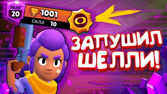 Brawl Stars MMA ОЧЕНЬ ЖЕСТКИЕ КАТКИ - ШЕЛЛИ 1001 КУБОК, РАЗНОС СЕЙФА    BRAWL STARS