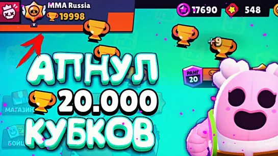 Brawl Stars MMA АПНУЛ 20000 КУБКОВ - ЭТО ТОЛЬКО НАЧАЛО    BRAWL STARS