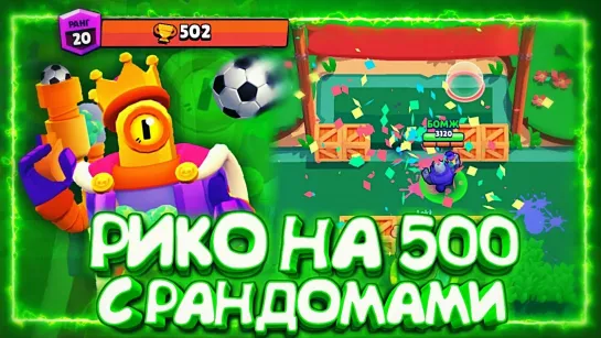 НИКТО НЕ ВЕРИЛ, НО БОМЖ ЭТО СДЕЛАЛ! РИКО НА 500 С РАНДОМАМИ! __ BRAWL STARS