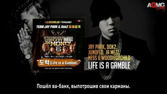 |AOMG Gang| Jay Park, Dok2, Junoflo, Ja Mezz, Ness & Woodie Gochild - Life Is A Gamble (Show Me The Money 6) (рус.саб)