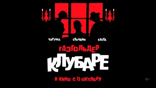 Газгольдер. Клубаре - Трейлер №2. В кино с 11 октября!