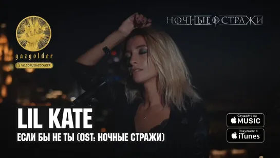 Lil Kate - Если бы не ты (Из к/ф "Ночные стражи")