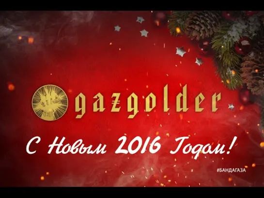 #БандаГаза: Поздравление с Новым Годом [2016]