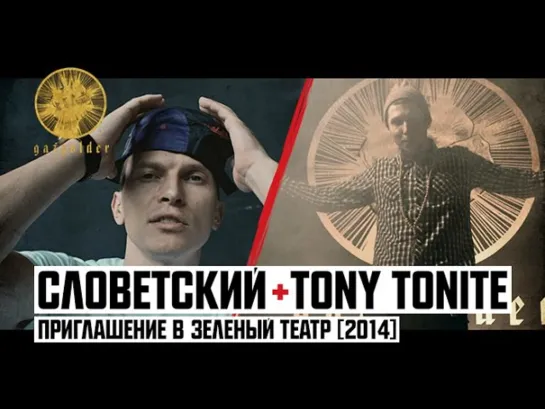 Tony Tonite & Словетский - Приглашение в Зеленый Театр 2014