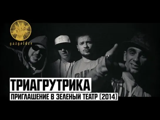 Триагрутрика - Приглашение в Зеленый Театр 2014