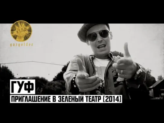 Гуф - Приглашение в Зеленый Театр 2014