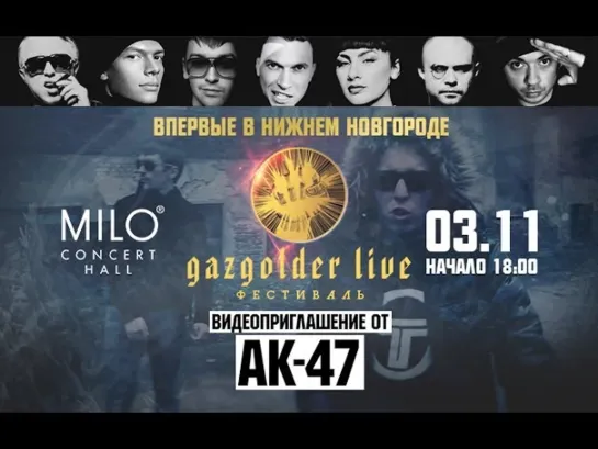 АК-47 - Видеоприглашение в Нижний Новгород (03.11 / MILO Concert Hall)